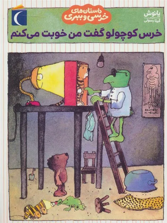 خرس کوچولو گفت من خوبت می کنم