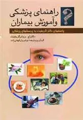 کتاب راهنمای پزشکی و آموزش بیماران