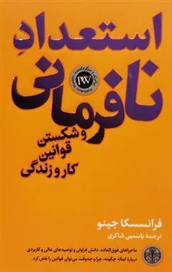 کتاب استعداد نافرمانی و شکستن قوانین کار و زندگی