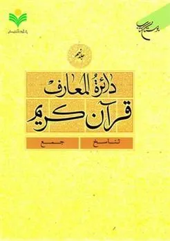 کتاب دائرة المعارف قرآن کریم (جلد نهم)