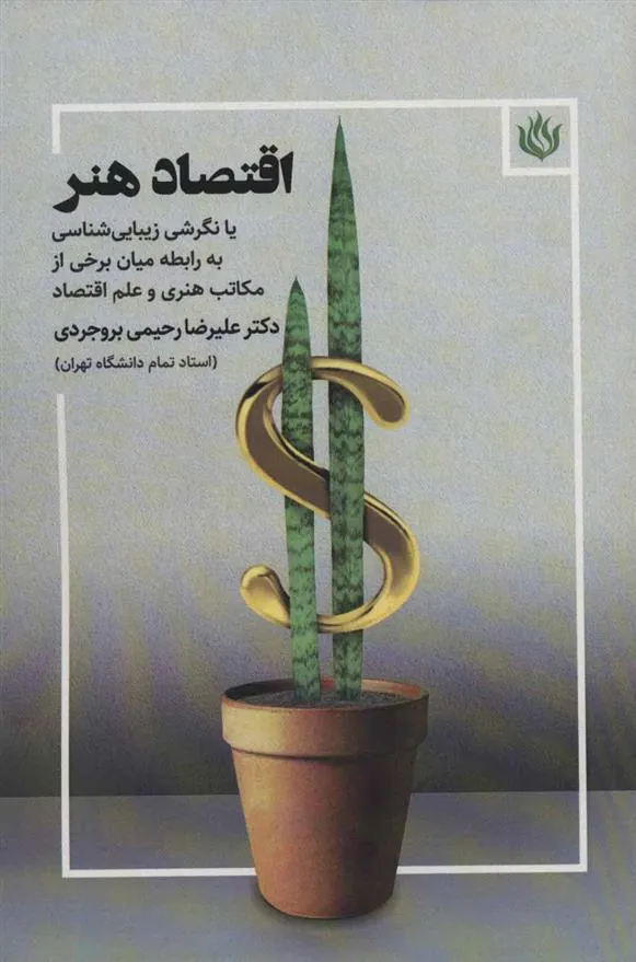 کتاب اقتصاد هنر