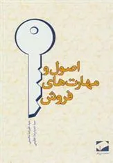 اصول و مهارت های فروش
