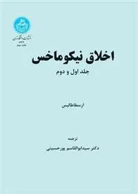 اخلاق نیکوماخس