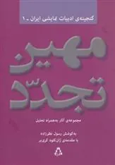 کتاب مهین تجدد