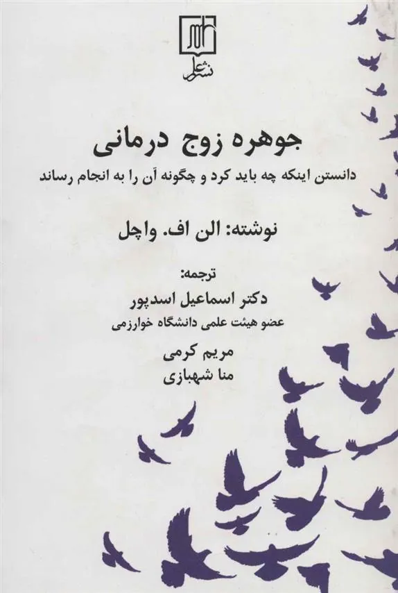 کتاب جوهره زوج درمانی