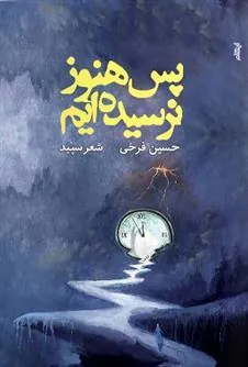 کتاب پس هنوز نرسیده ایم