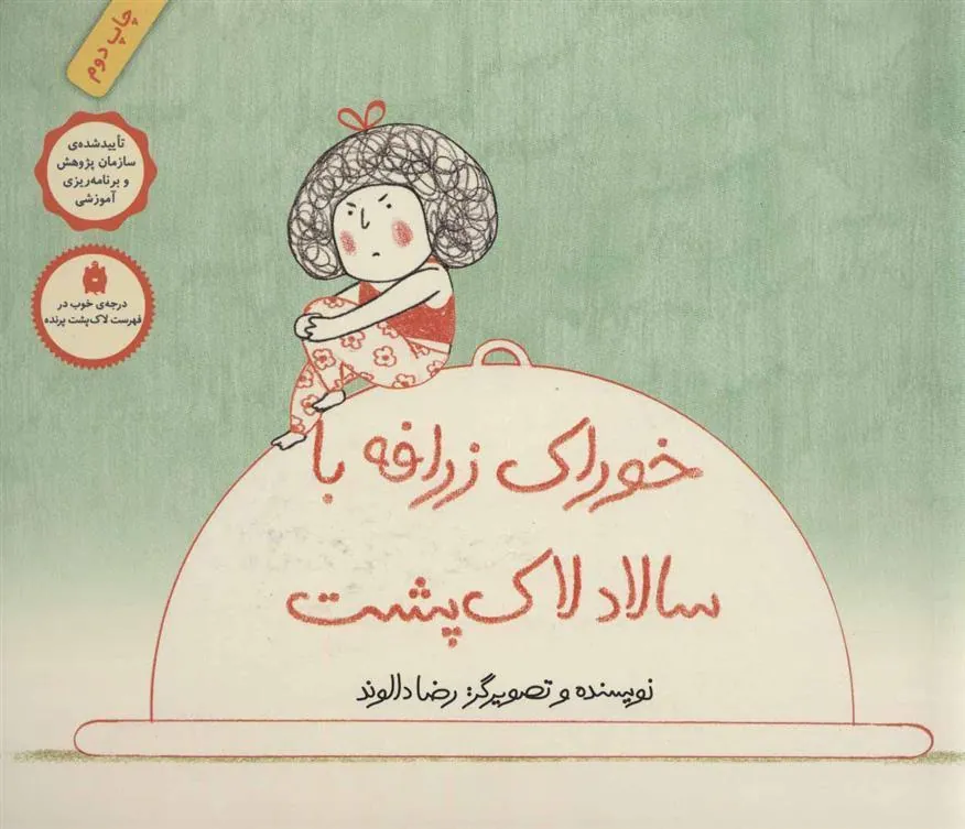 کتاب خوراک زرافه با سالاد لاک پشت