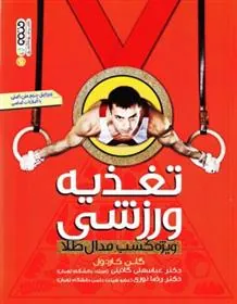 کتاب تغذیه ورزشی