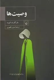 کتاب وصیت‌ها