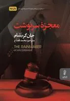 معجزه سرنوشت