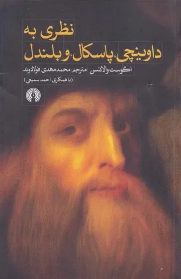 نظری به داوینچی پاسکال و بلندل