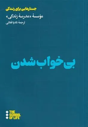 کتاب بی خواب شدن