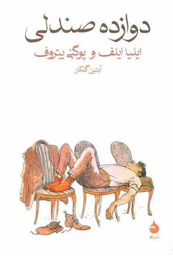 دوازده صندلی