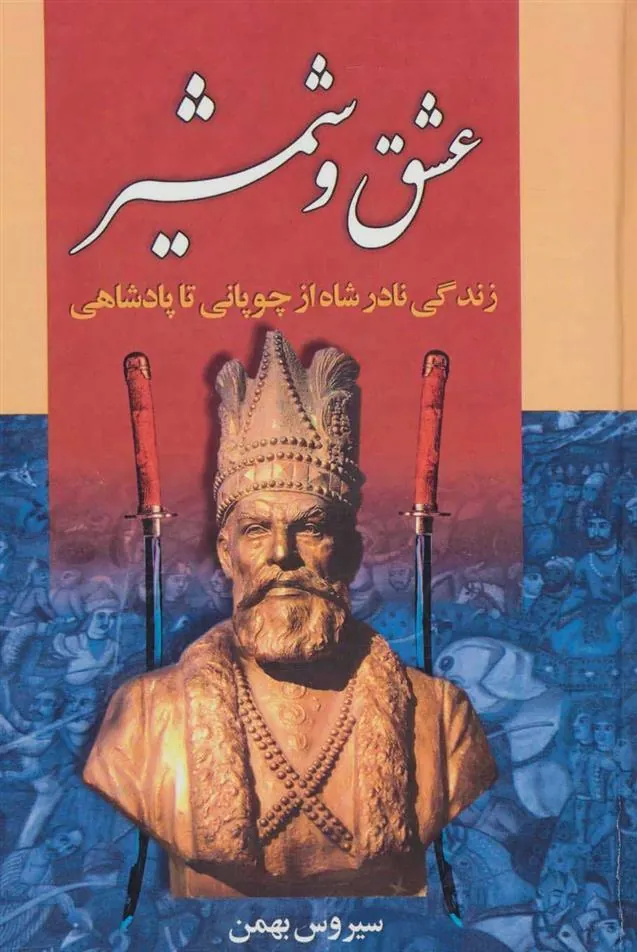 کتاب عشق و شمشیر
