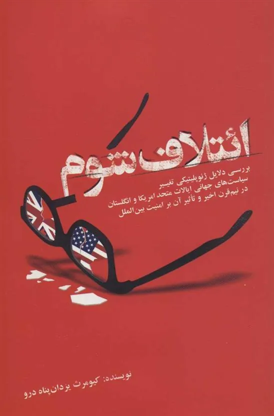 کتاب ائتلاف شوم