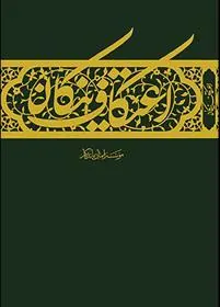کتاب اعتکاف نیکان