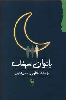 کتاب بانوان مهتاب کتاب بانوان مهتاب