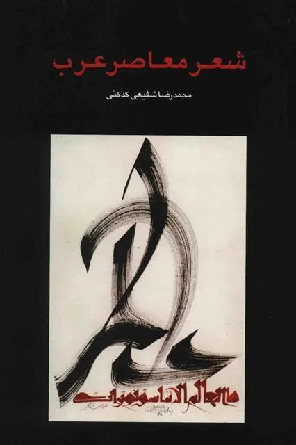 کتاب شعر معاصر عرب