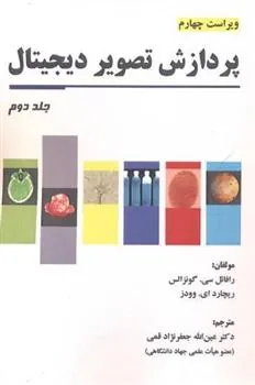 کتاب پردازش تصویر دیجیتال (جلد 2)