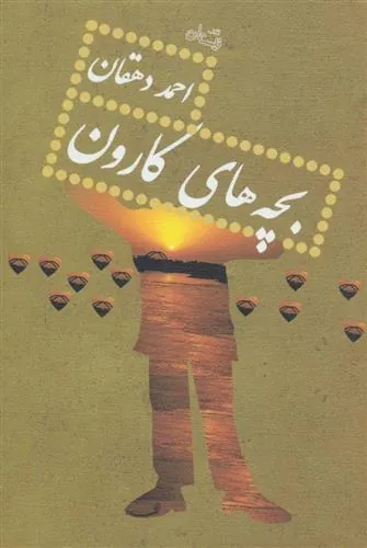 کتاب بچه های کارون