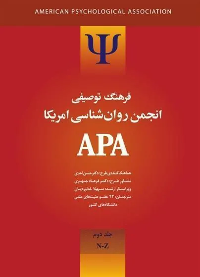 کتاب فرهنگ توصیفی انجمن روانشناسی امریکا ای پی ای 2