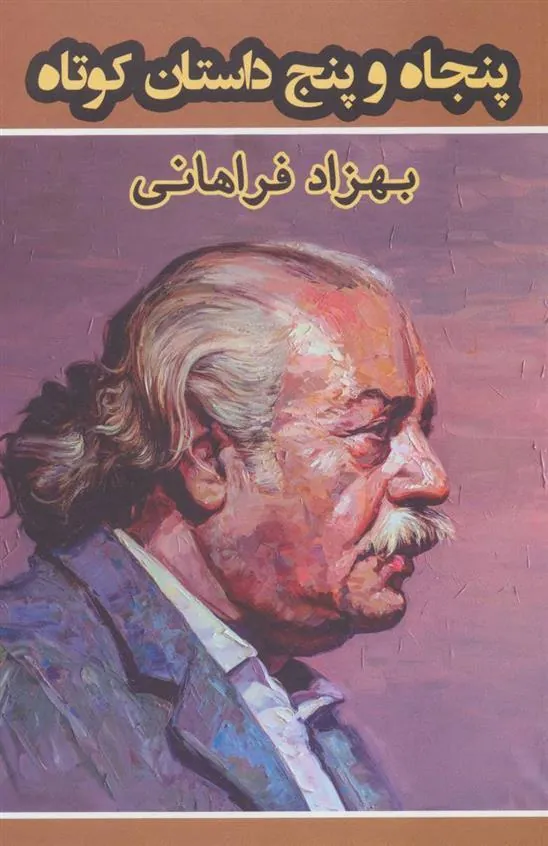کتاب پنجاه و پنج داستان کوتاه