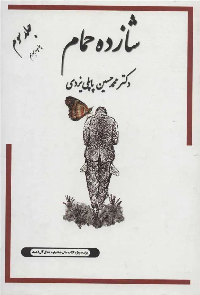 کتاب شازده حمام 3