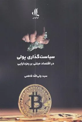 کتاب سیاست گذاری پولی