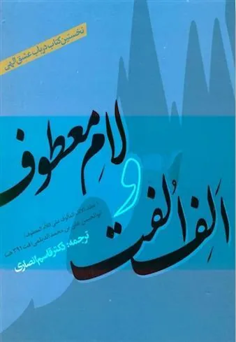 کتاب الف الفت و لام معطوف