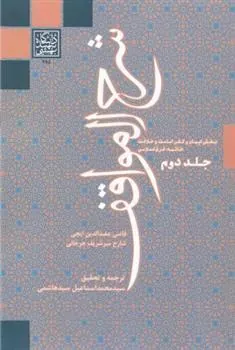 کتاب شرح المواقف (جلد دوم)