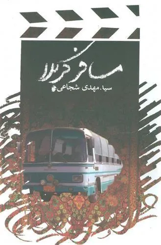 کتاب مسافر کربلا