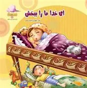 کتاب ای خدا ما را ببخش