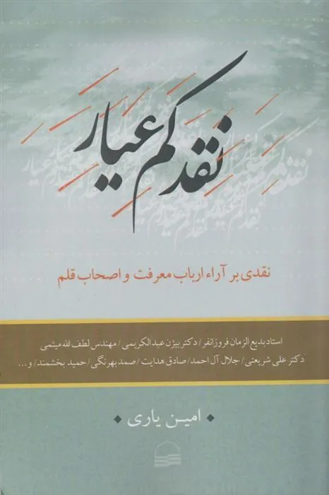 کتاب نقد کم عیار