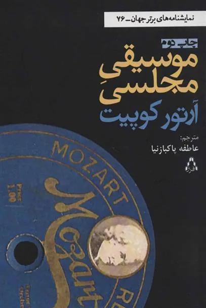 موسیقی مجلسی