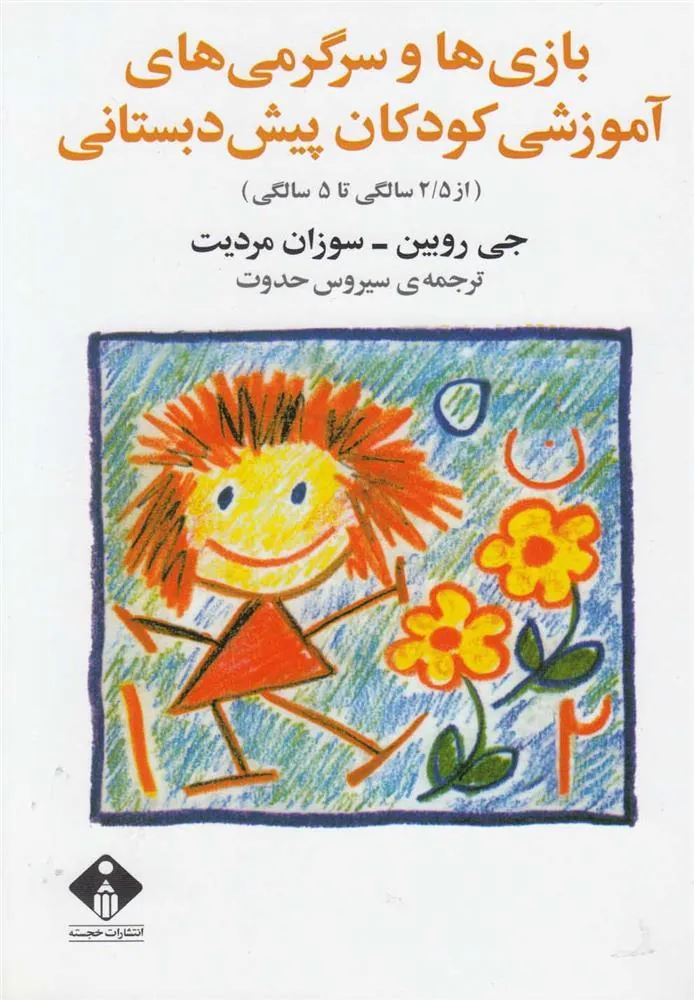 کتاب بازی ها و سرگرمی های آموزشی کودکان پیش دبستانی