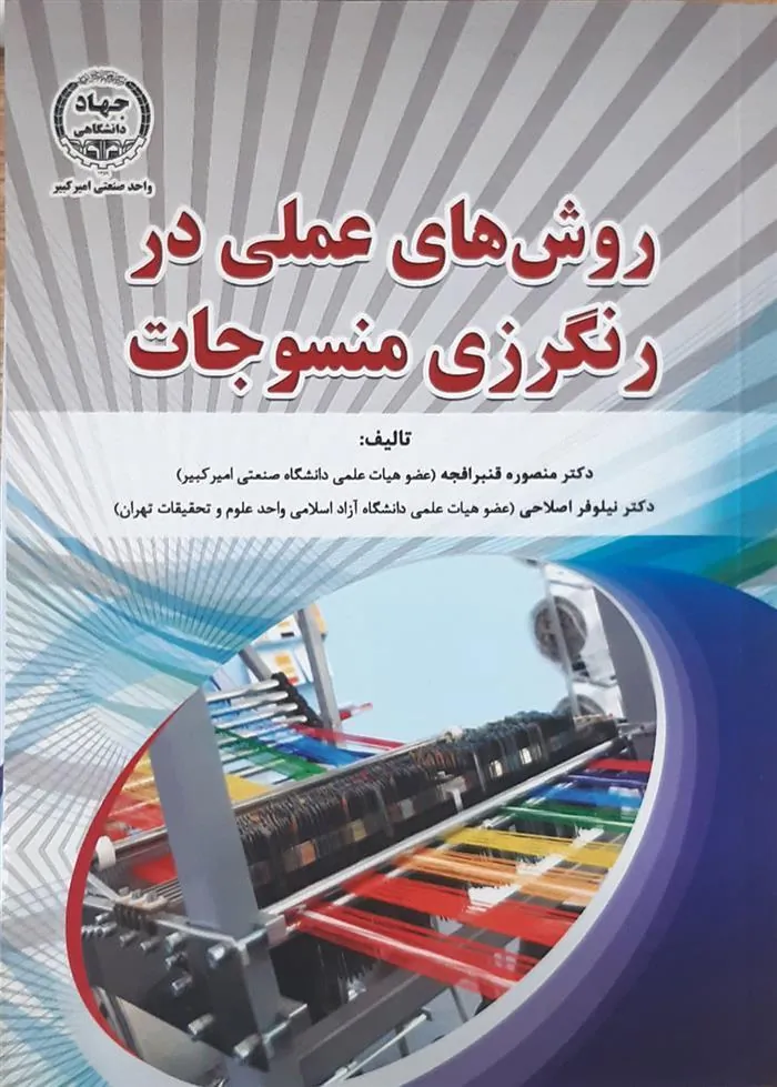 کتاب روش ‏های عملی در رنگرزی منسوجات