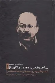 کتاب تاملاتی بر نسبت ساحت قدس وجود و تاریخ 2