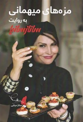 کتاب مزه های میهمانی به روایت ساناز سانیا
