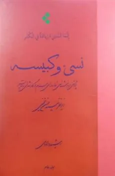 کتاب نسی ء و کبیسه جلد دوم