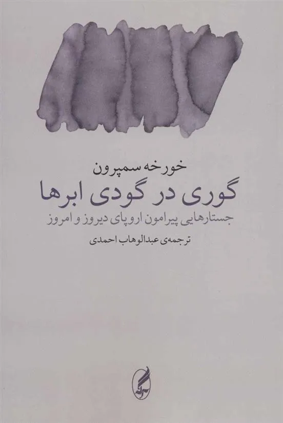 گوری در گودی ابرها