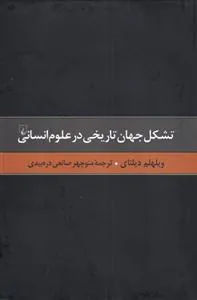 تشکل جهان تاریخی در علوم انسانی