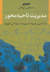 کتاب مدیریت ناحیه محو