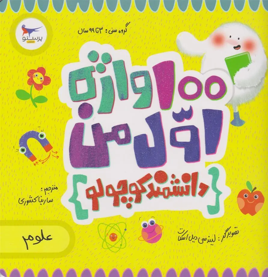 کتاب 100 واژه اول من (دانشمند کوچولو )