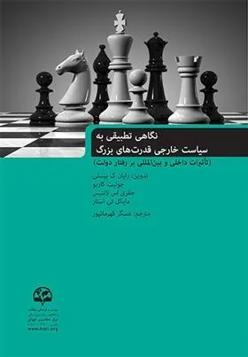 کتاب نگاهی تطبیقی به سیاست خارجی قدرت های بزرگ