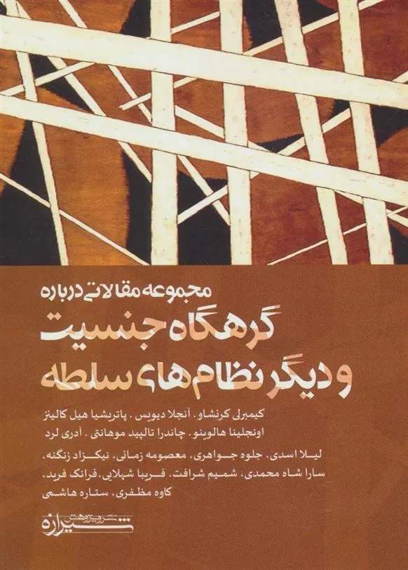 کتاب مجموعه مقالاتی درباره گرهگاه جنسیت و دیگر نظام های سلطه