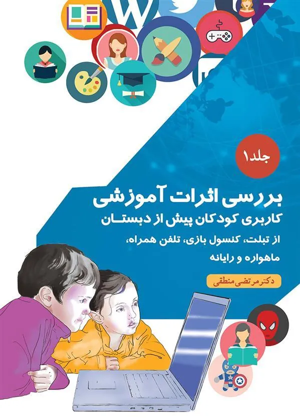 کتاب بررسی اثرات آموزشی