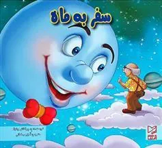 کتاب سفر به ماه
