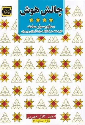 کتاب چالش هوش(4)