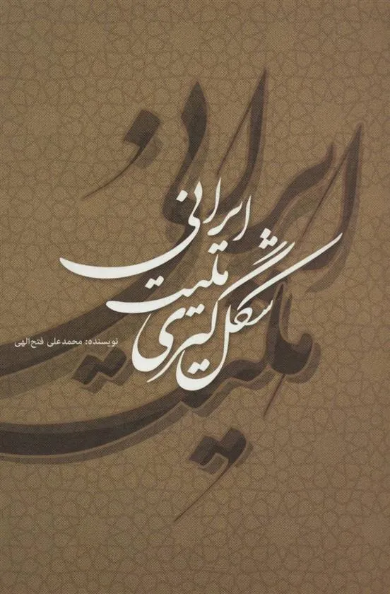 شکل گیری ملیت ایرانی