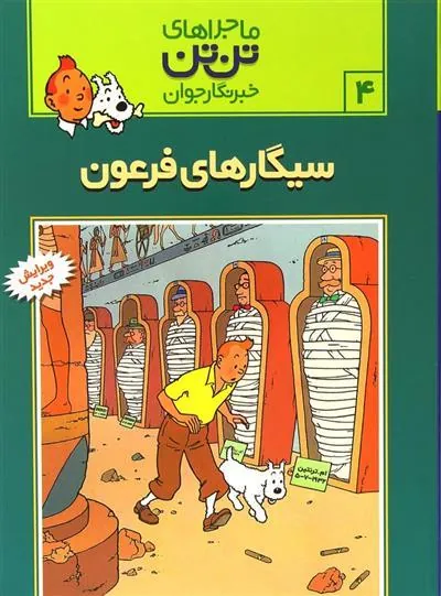 ماجراهای تن تن (4)